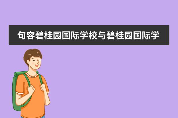 句容碧桂园国际学校与碧桂园国际学校怎么做预算，学费奖学金怎么比？