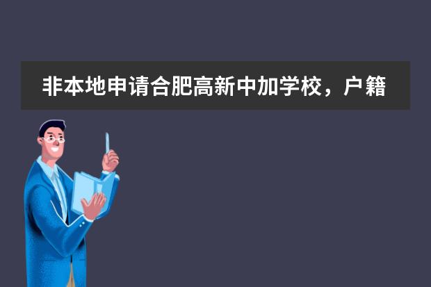 非本地申请合肥高新中加学校，户籍寄宿怎么查？