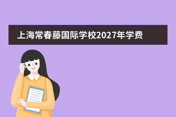 上海常春藤国际学校2027年学费：一年总费用与缴费方式