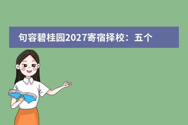 句容碧桂园2027寄宿择校：五个误区与纠偏
