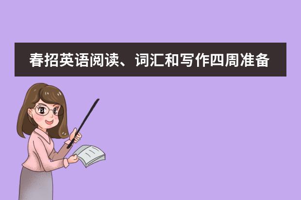 春招英语阅读、词汇和写作四周准备方案：可执行的训练计划