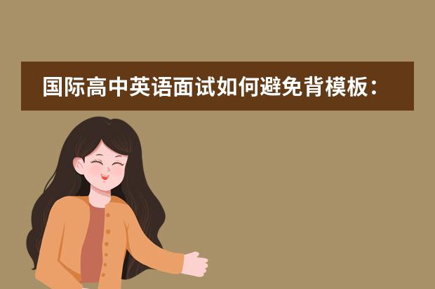 国际高中英语面试如何避免背模板：真实表达的训练方法