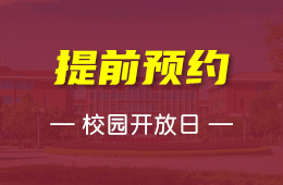 上海燎原双语学校11月30日举行校园开放日